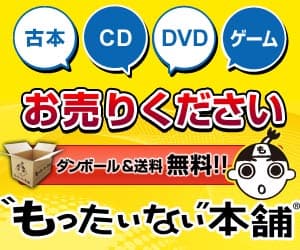 もったいない本舗【買取】