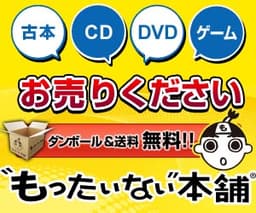 もったいない本舗【買取】