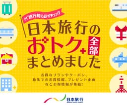 【リピートOK】日本旅行 (海外ツアー、国内宿泊、国内ツアー)