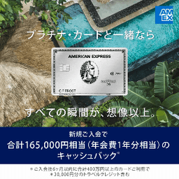 【AMEX】アメリカン・エキスプレス・プラチナ・カード