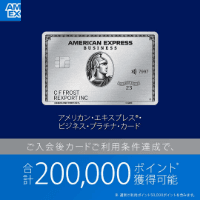 【AMEX】アメリカン・エキスプレス・ビジネス・プラチナ・カード