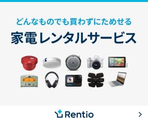 Rentio（レンティオ）