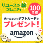 リユースの輪トークルーム（コミュニティ登録完了後、一回以上発言）