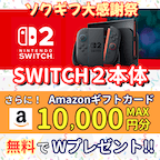 ソクギフ大感謝祭（会員登録後、広告を1件以上利用）