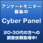 CyberPanel（ウェルカムアンケートを4回回答）