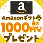 【Amazonギフト1000円キャンペーン】（キャンペーン対象案件を1件利用）