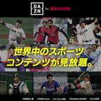 DAZN for docomo（新規入会完了）