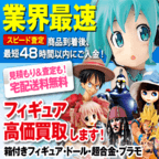 フィギュア買取ネット「買取」プログラム（1,000円以上の買取成立）