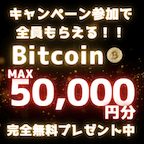 【資産形成スタート応援キャンペーン】Bitcoin50,000円相当プレゼント！（会員登録後好きな広告を1件以上利用）