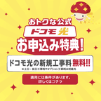 ドコモ光（公式）（ドコモ光の開通完了後、2カ月後月末時点までの継続契約）※スマホ限定※