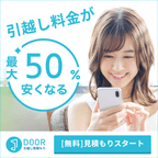 DOOR引越し見積もり（無料見積もり完了後、業者からの電話応対完了）