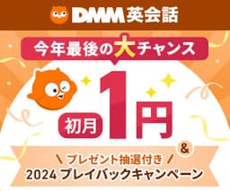 DMM英会話