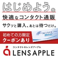 レンズアップル（通常購入）