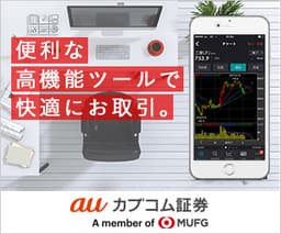 auカブコム証券