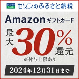 セゾンのふるさと納税