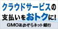 GMOあおぞらネット銀行法人口座開設