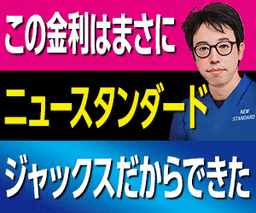 NEW STANDARD(ニュースタンダード)