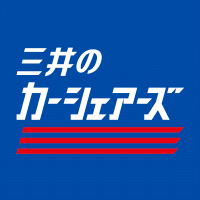 【無料登録】 三井のカーシェアーズ