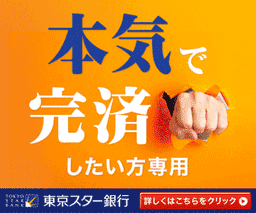 東京スター銀行「おまとめローン」