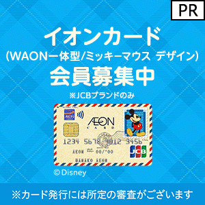 イオンカード（WAON一体型/ミッキーマウス デザイン）発行