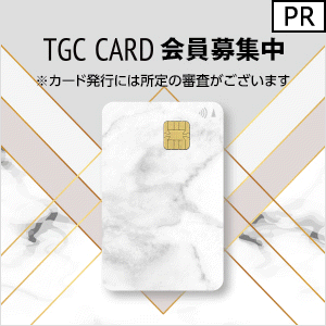 TGC CARD（イオンカード） 発行