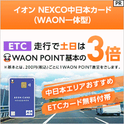 イオン NEXCO中日本カード（WAON一体型）