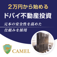 【20万円以上投資】CAMEL(キャメル)不動産クラウドファンディング