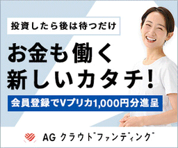 【投資完了】AGクラウドファンディング