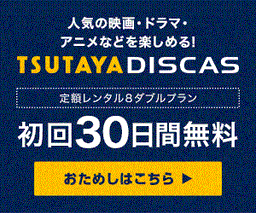 TSUTAYA DISCAS