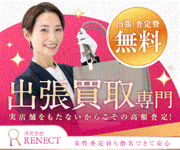 出張買取のRENECT