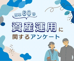 資産運用に関するアンケート