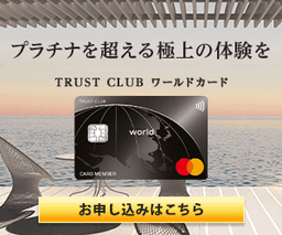 TRUST CLUB ワールドカード（トラストクラブワールドカード）