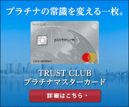TRUST CLUB プラチナマスターカード(トラストクラブプラチナマスターカード）