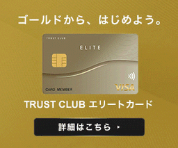 TRUST CLUB エリートカード(トラストクラブエリートカード）