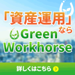 グリーン・ワークホース