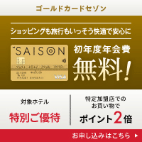 クレディセゾン ゴールドカードセゾン