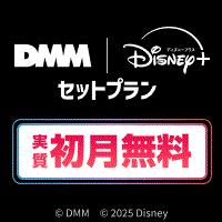 【実質初月無料】DMM | Disney+ セットプラン