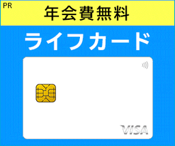 ライフカード「年会費無料」
