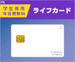 ライフカード「学生専用」