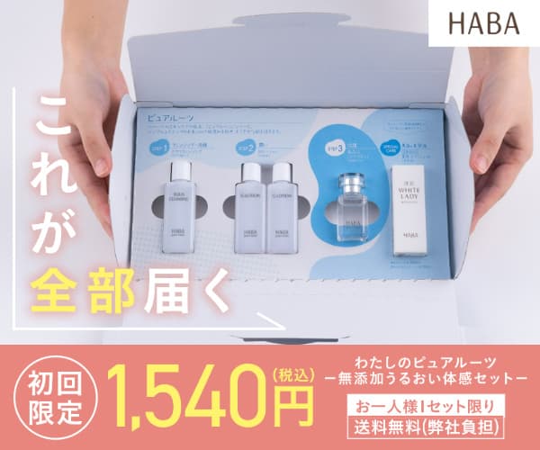 HABA/ハーバー はじめてのスクワランケアセット