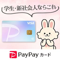 【18歳-24歳におすすめ】PayPayカード【最短翌日付与】