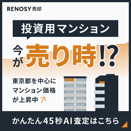RENOSY（リノシー）　投資用不動産AI査定