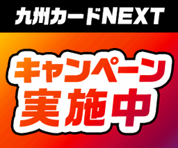 九州カードNEXT