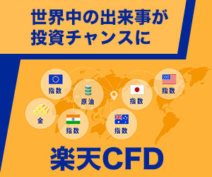 楽天CFD