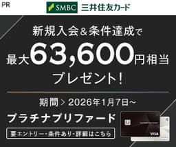 三井住友カード プラチナプリファード