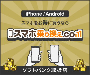 スマホ乗り換え.com