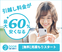 【無料】DOOR引越し見積もり