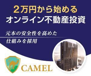 【投資家登録】不動産投資「CAMEL」