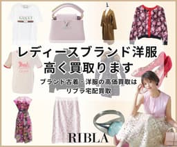 RIBLA（リブラ）レディースのブランド古着・洋服の宅配買取