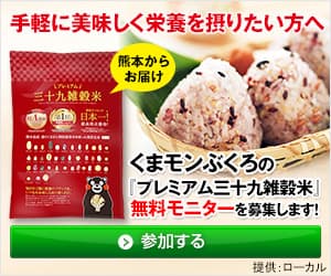 【無料モニター】プレミアム三十九雑穀米